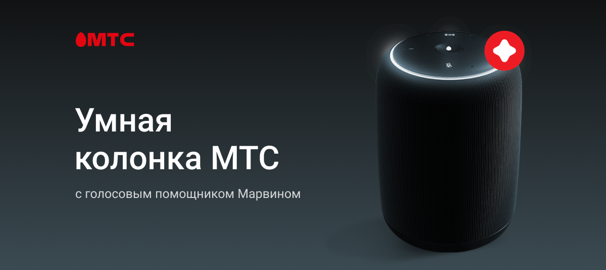 Умная колонка работает с телевизором. Умная колонка МТС С голосовым помощником. МТС колонка Марвин. Умная колонка Марвин от МТС. Голосовой помощник МТС.